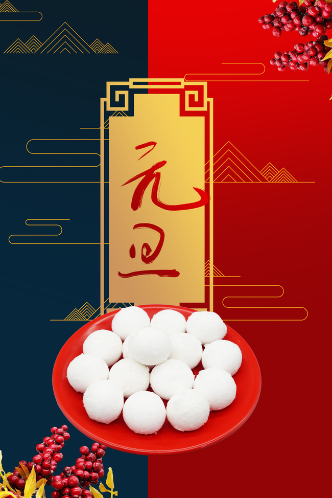 简约元旦汤圆美食中国风背景海报图片