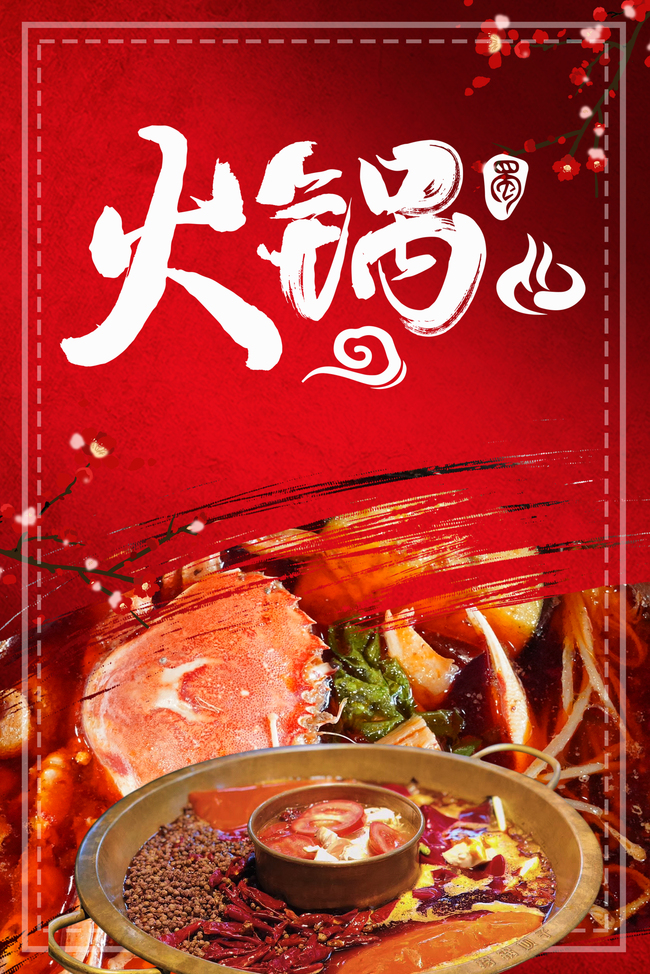 中国风喜庆红色火锅美食促销背景图片