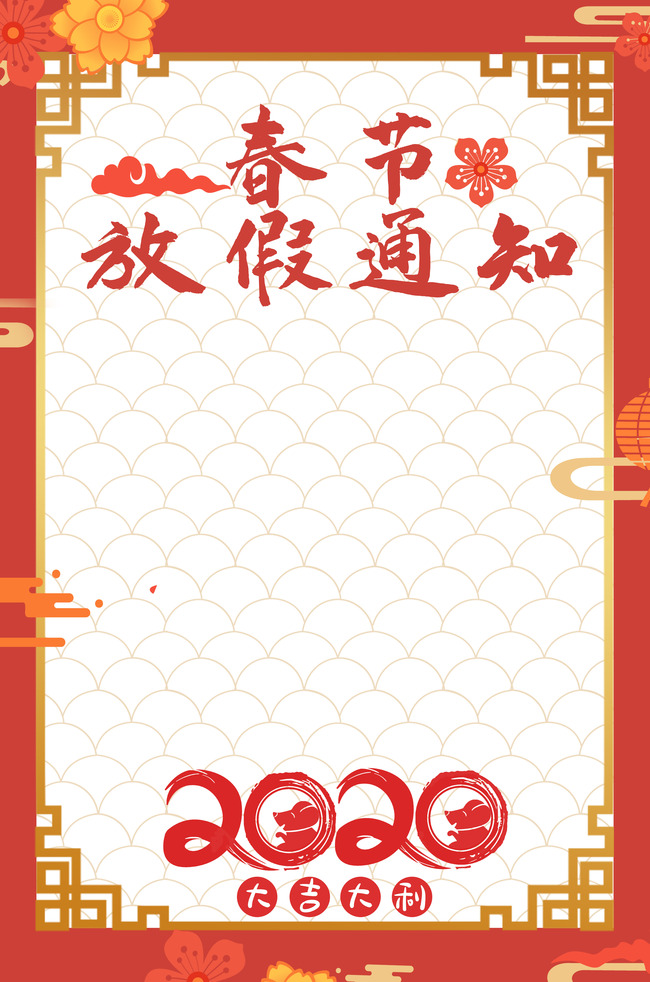 中国风鼠年春节放假通知模板图片