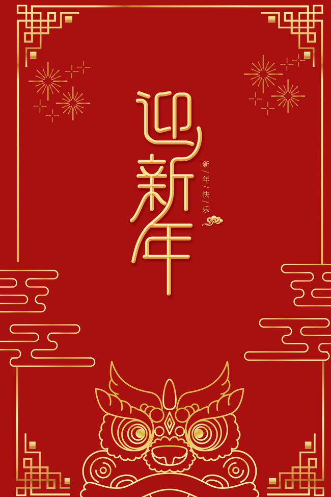 2020新年烫金舞狮中国风海报背景图片