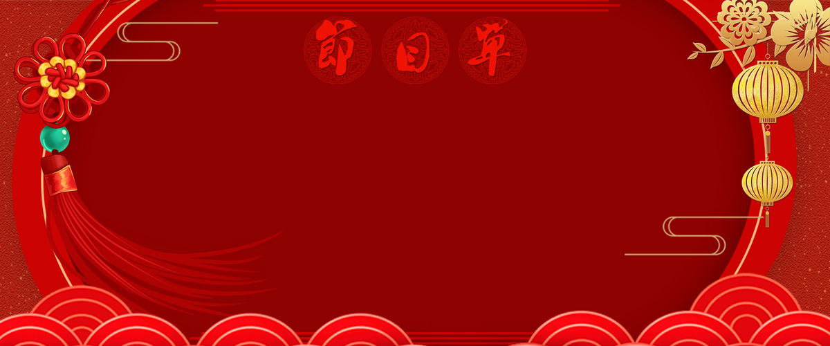 红色春节晚会节目单背景合成图片