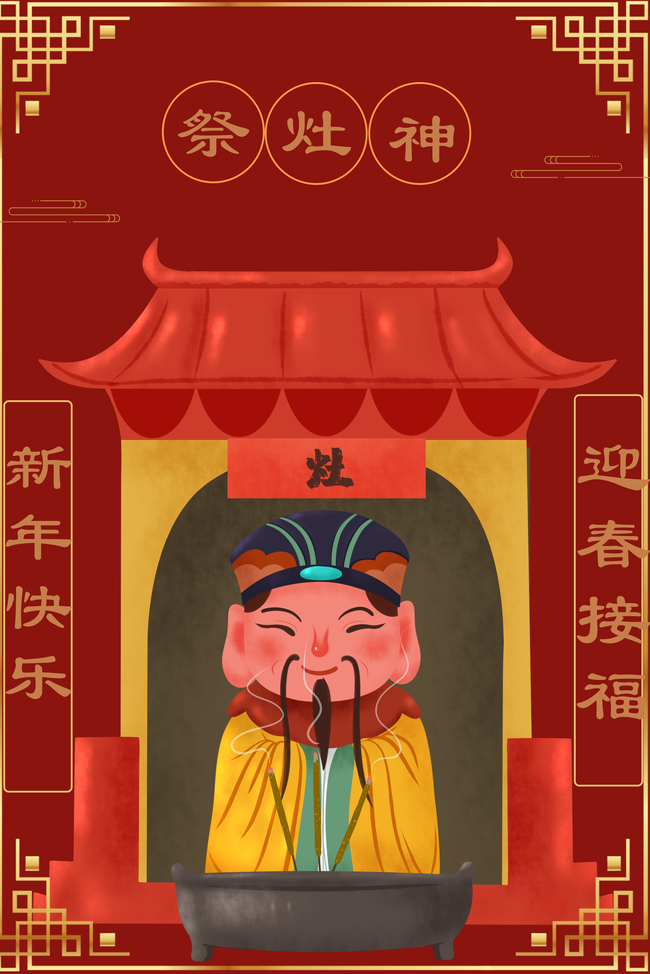 过小年祭灶神中国风海报背景图片