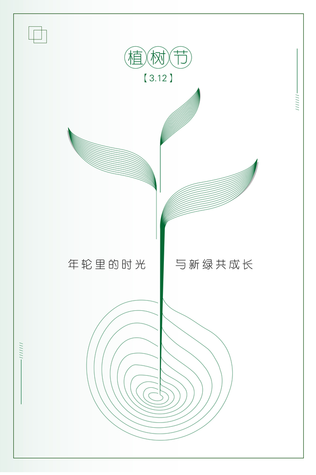 简约绿色植树节海报背景图片