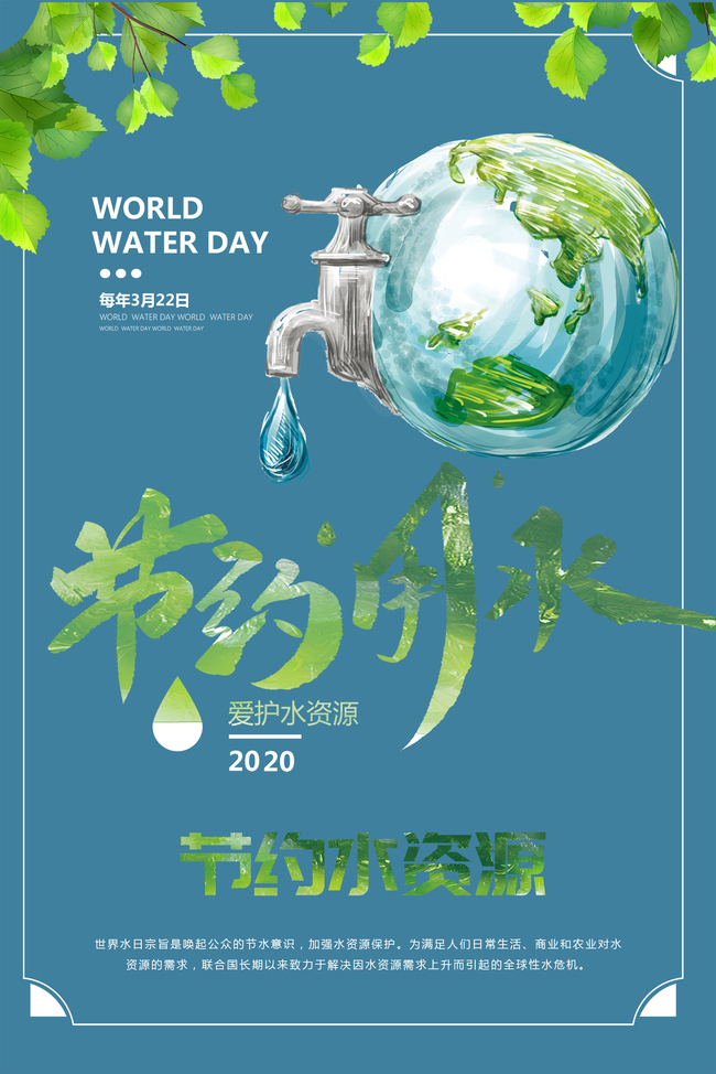 蓝色珍惜水资源节约世界节水日海报图片