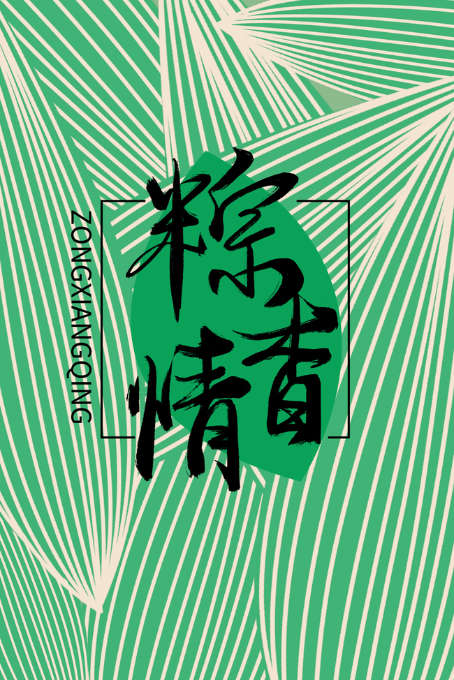 端午节粽子叶纹理简约海报图片