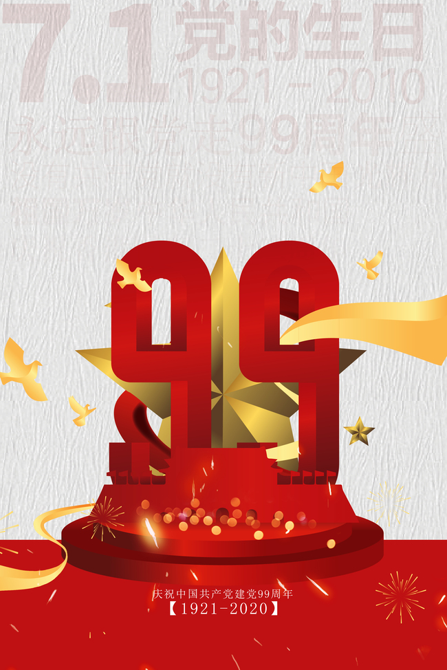 欢庆建党99周年海报图片
