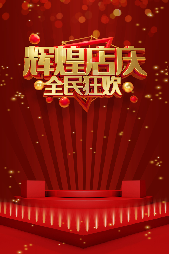 电商风周年店庆周年庆红色展台光效背景图片