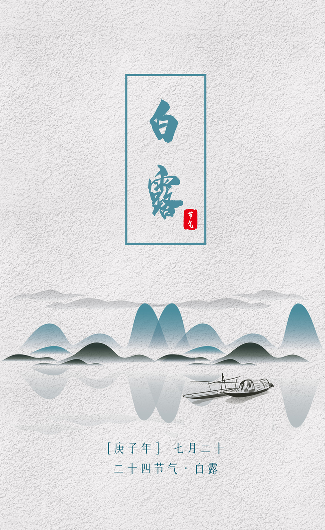 简约中国山水白露节气海报图片