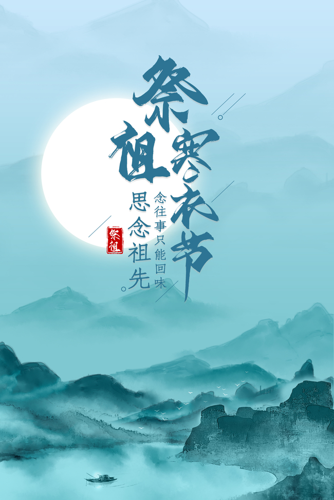 中国风寒衣节祭祖传统节日海报背景图片