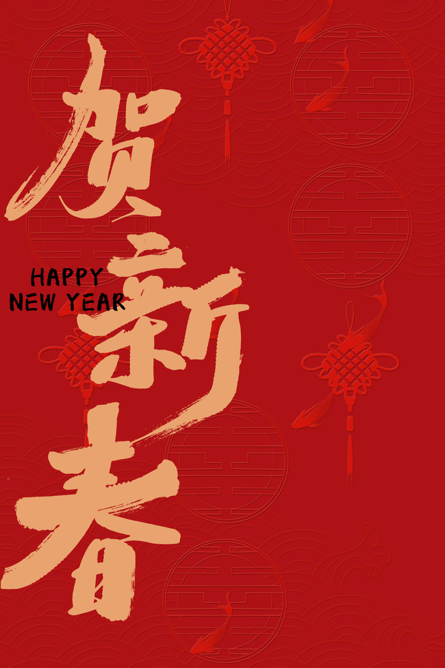 红色贺新春新年背景图片
