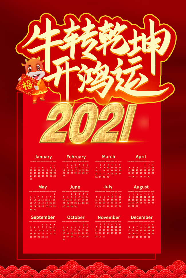 中国风牛年喜庆2021日历背景图片