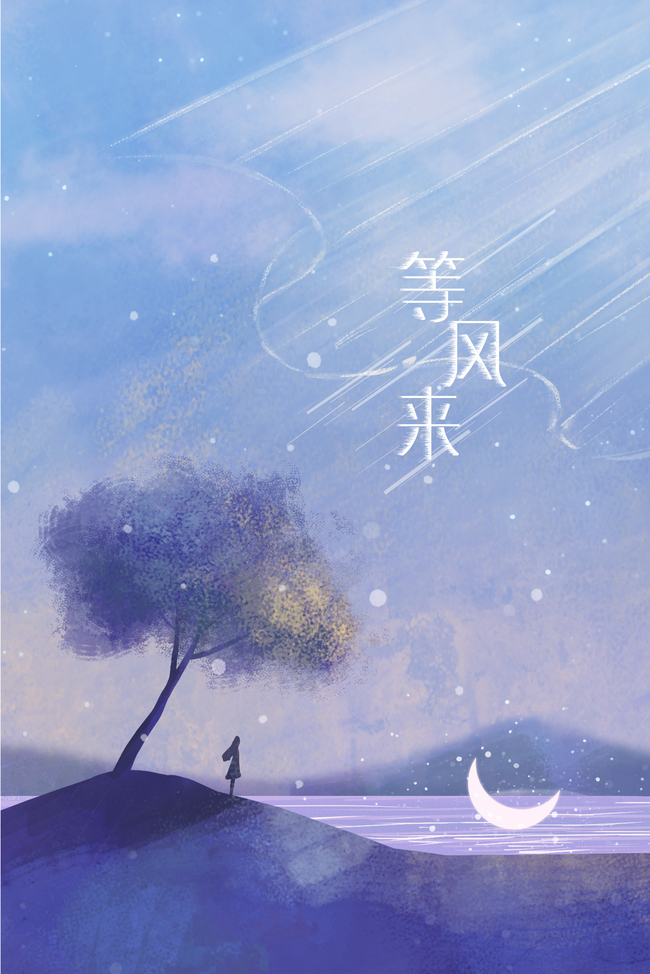 你好文艺等风来图片