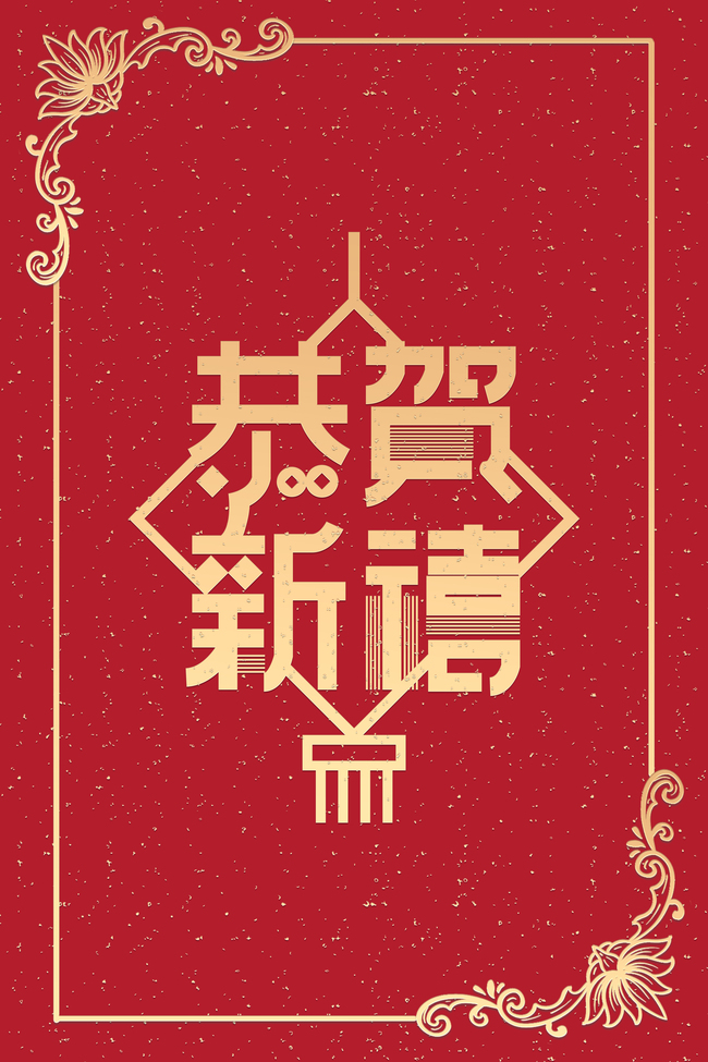 新年贺卡恭贺新禧红色中国风新年图片