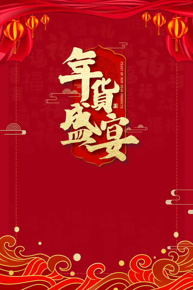 年货祥云红色喜庆促销图片