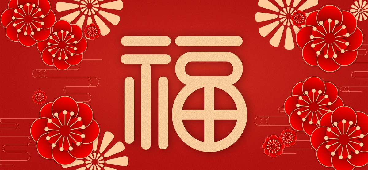 福字花朵红色中国风背景图片
