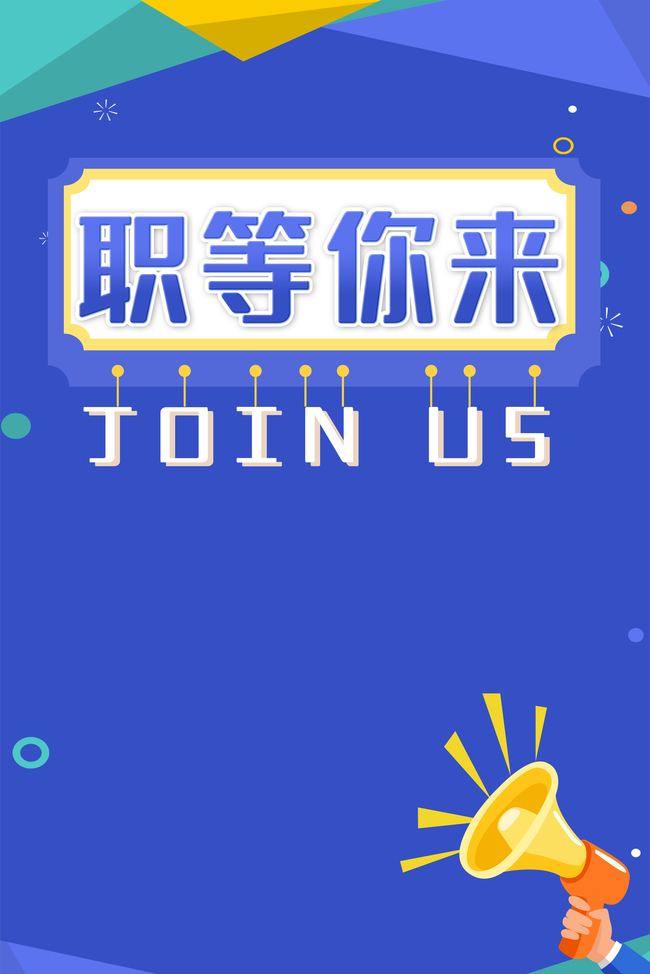 招聘人才职等你来背景图片