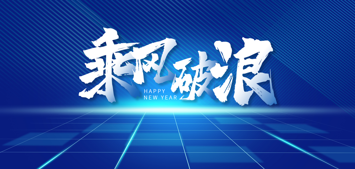 2022蓝色新年商务年会主题励志文字海报图片