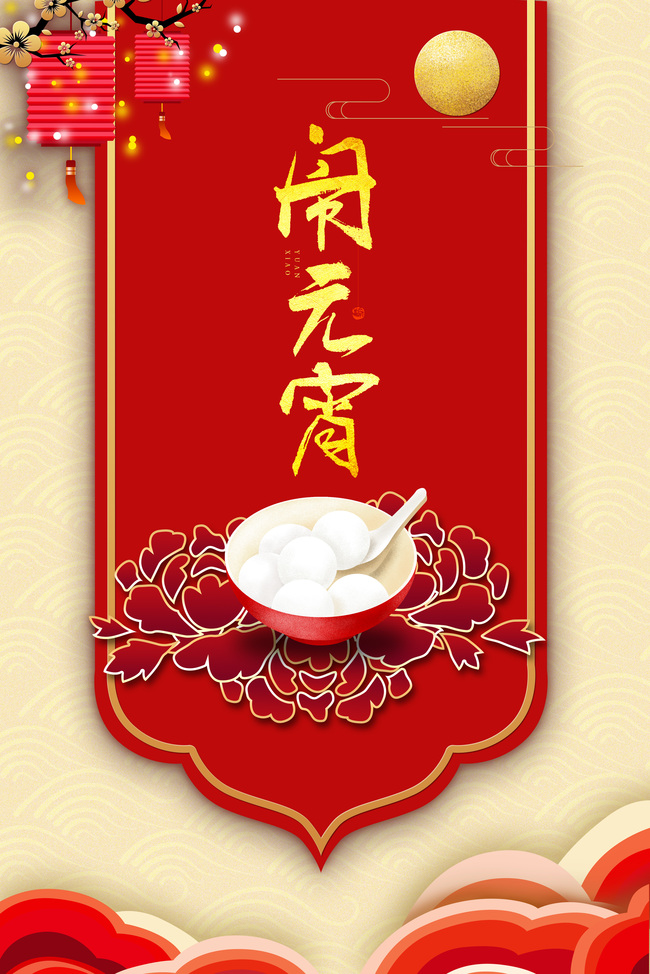 元宵节书法字体红色中国风海报图片