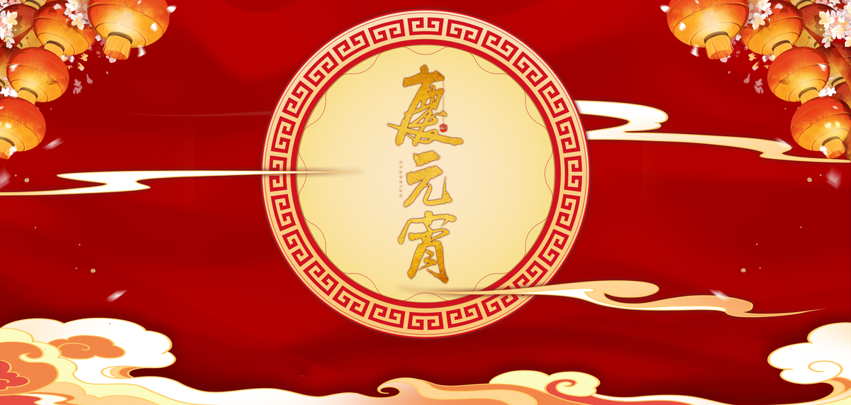 元宵节灯笼字体大红中国风背景图片