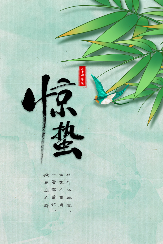 惊蛰节气竹子绿色简约中国风背景图片