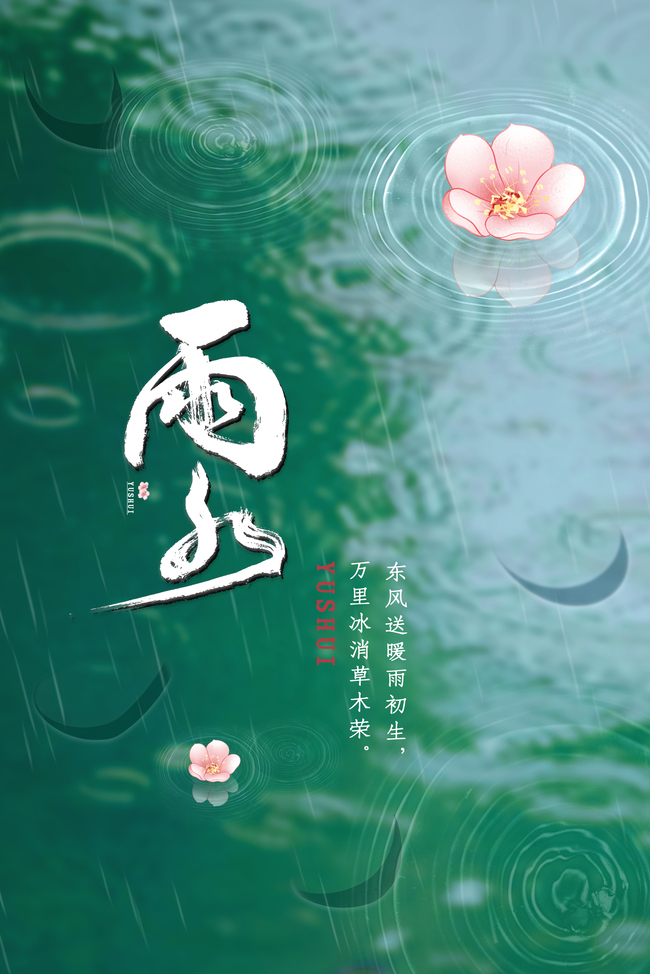 雨水节气下雨桃花蓝绿简约背景图片