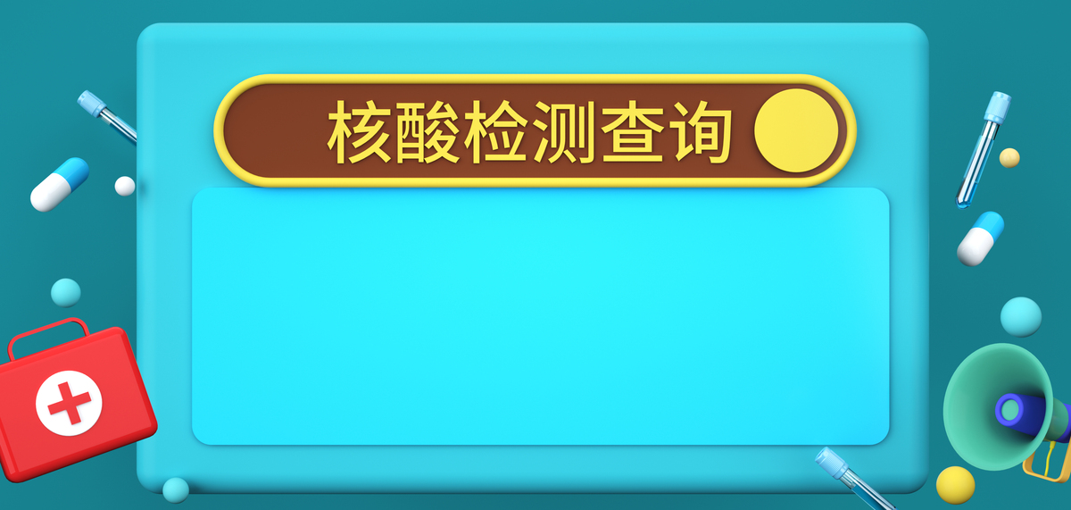 抗击疫情核酸检测背景图片