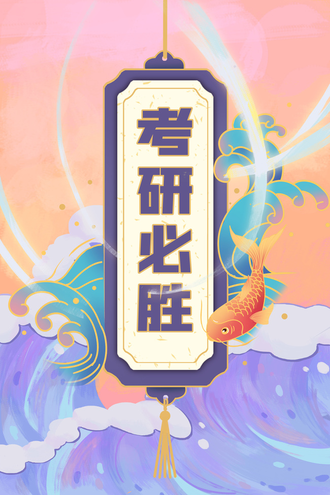 考研锦鲤紫色国潮手绘背景图片