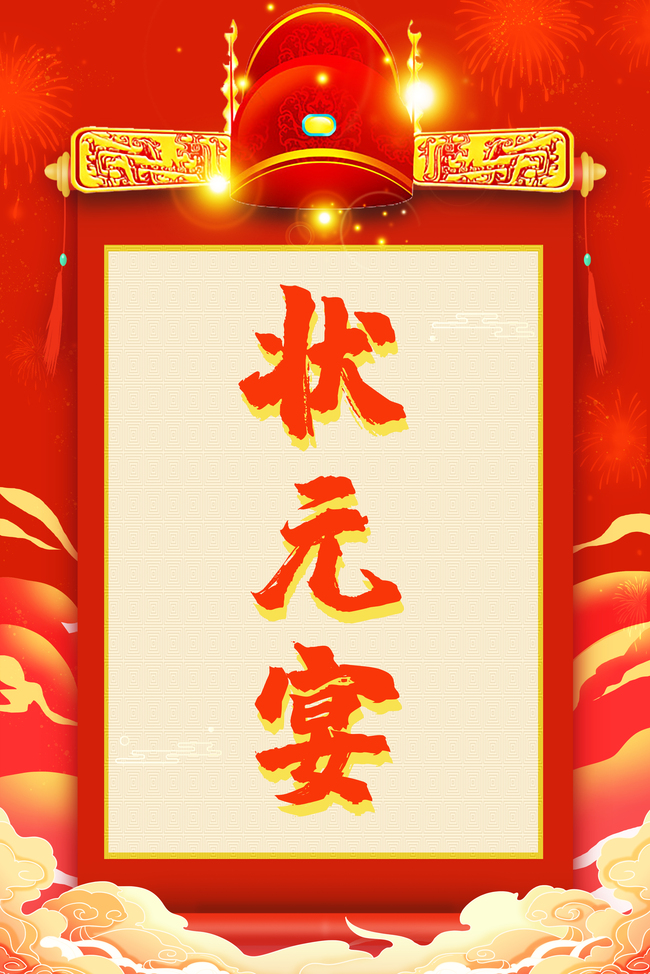 状元宴卷轴祥云红色国潮中国风海报背景图片