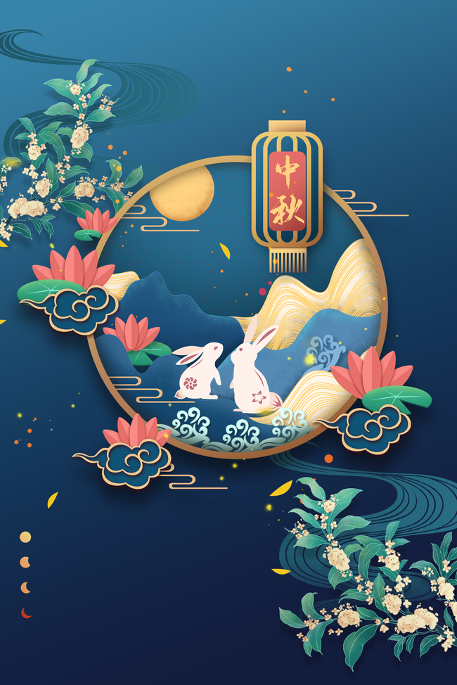 中秋节传统节日剪纸中秋海报背景图片