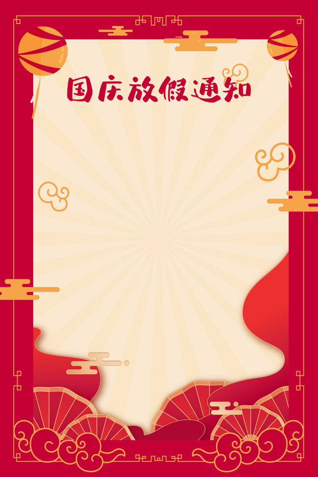 国庆放假通知边框红色简约中国风边框背景图片