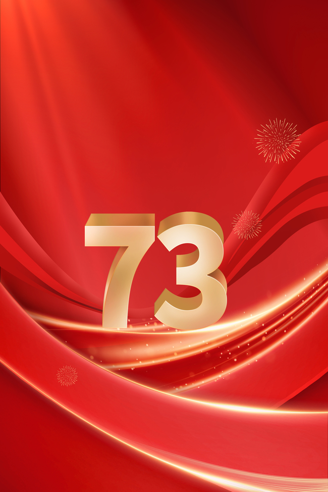国庆节73周年红色大气国庆节海报背景图片