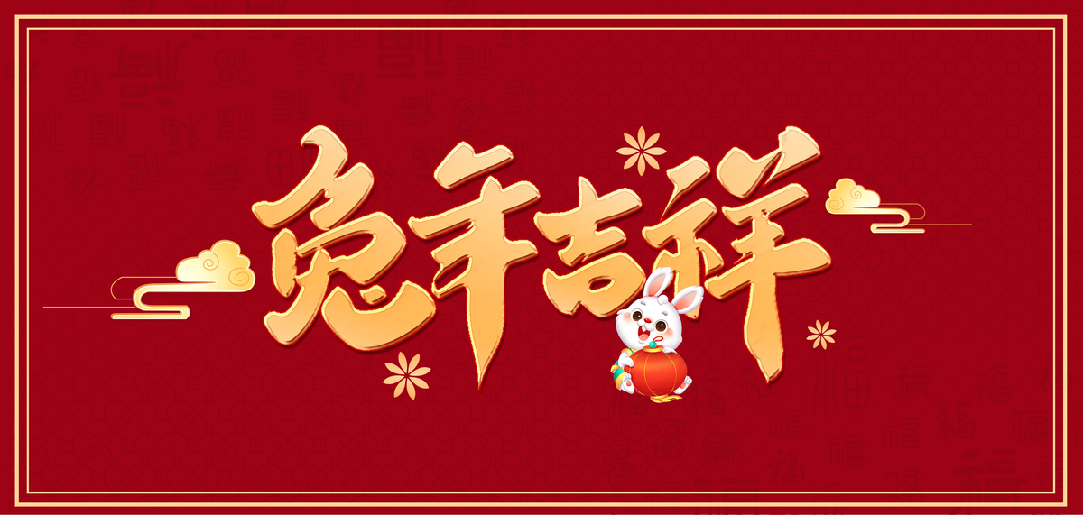 兔年艺术字兔年吉祥红色中国风海报背景图片