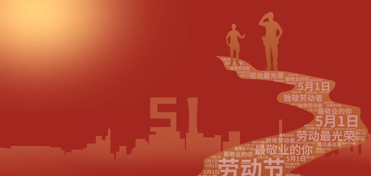 五一劳动节红色创意简约劳动节海报背景图片