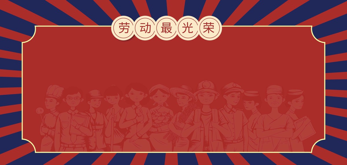 五一劳动节劳动者红色复古海报背景图片