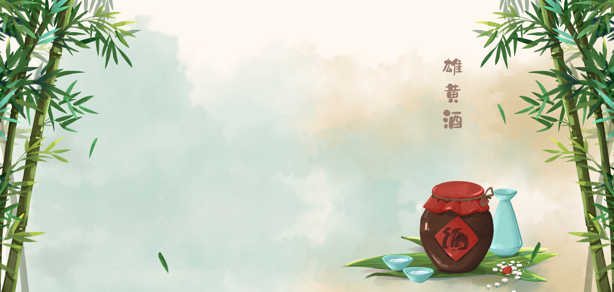 端午节雄黄酒竹子水墨中国风端午海报背景图片