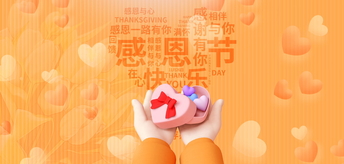 感恩节献爱心感恩banner图片