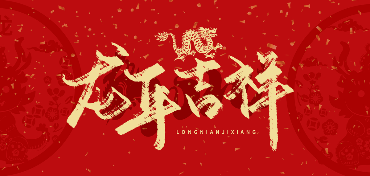 龙年吉祥窗花红色中国风背景图片