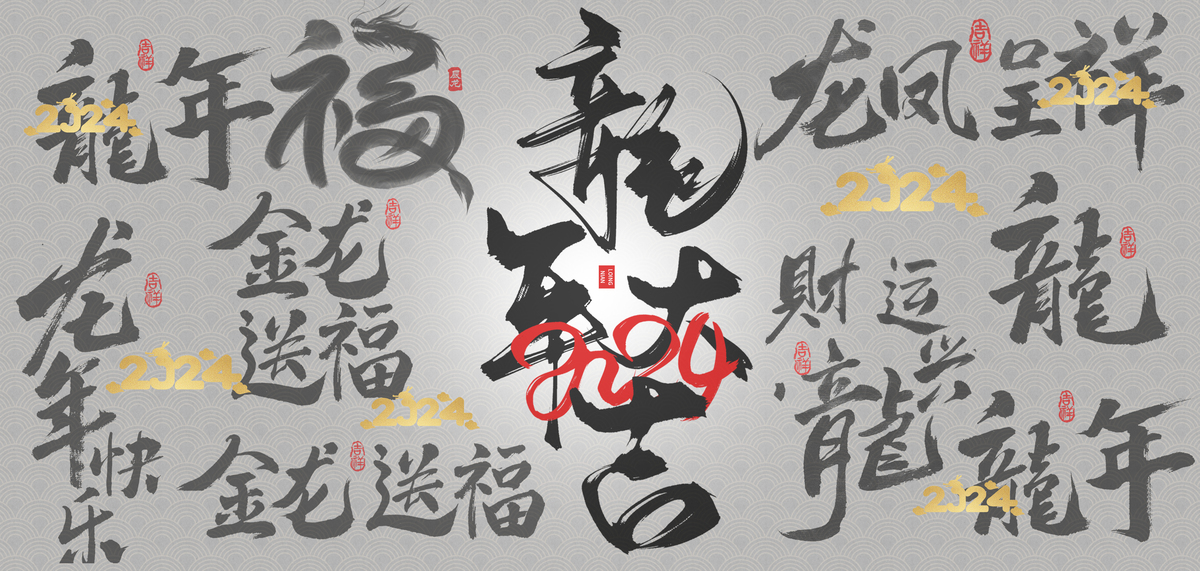 新年龙年手写文字 中国风背景图片