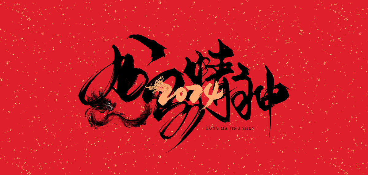 龙年水墨龙红色中国风新年背景图片