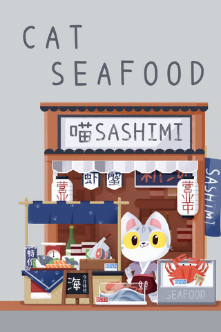 小猫咪毛线球海报模板_猫咪海鲜日式手绘插画