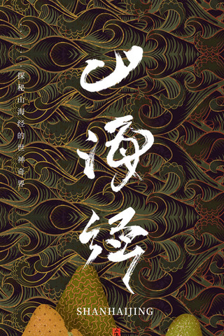 古风北京市海报模板_古风神话山海经中式海报
