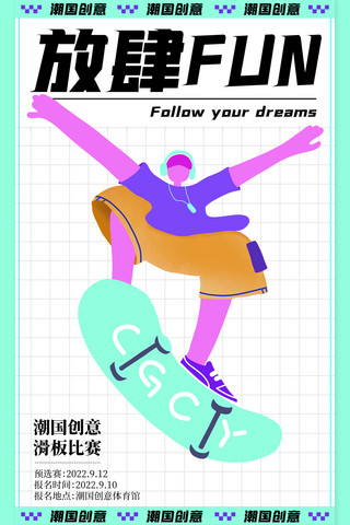 水溅起来的海报模板_夸张人物滑板潮流运动宣传海报