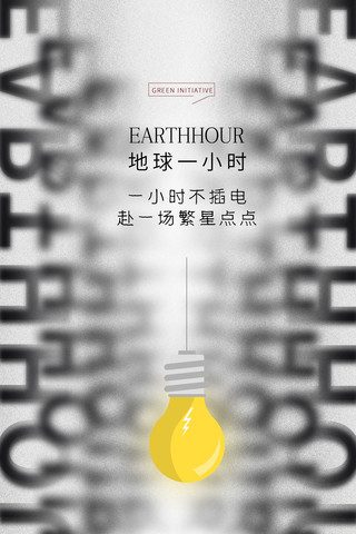 地球一小时环保海报