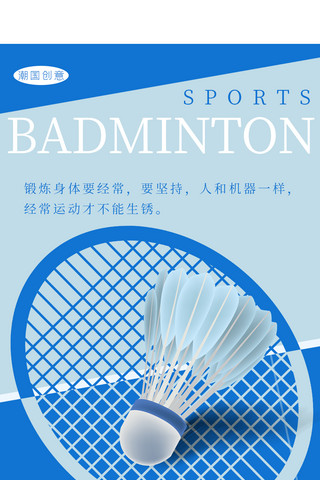 羽毛球运动类球类体育海报