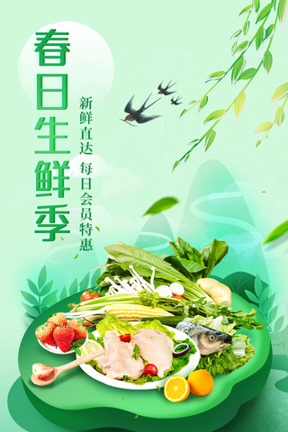 春季生鲜买菜餐饮海报