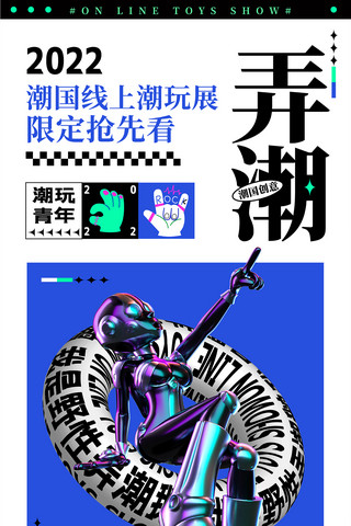 日本玩具海报模板_潮玩展览宣传海报