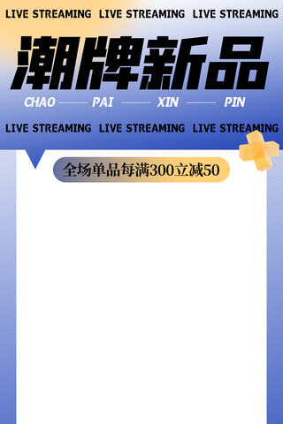 商务人物边框海报模板_渐变弥散直播背景边框模板