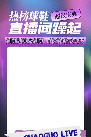 直播间活动海报模板_渐变弥散风活动直播背景活动边框模板