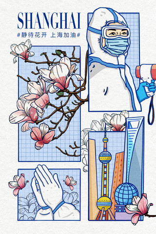 春天花开了海报模板_《静待花开—上海》抗疫防疫插画