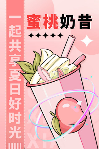 果汁和冰奶昔海报模板_蜜桃奶昔奶茶甜品粉色可爱创意插画海报